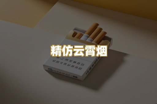 精仿云霄烟