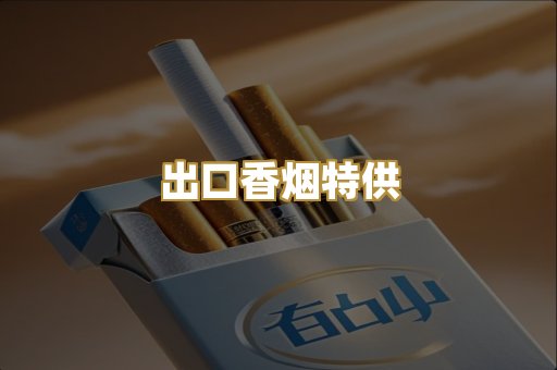 出口香烟特供
